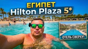 Прониклись Хилтоном по полной! Hilton Hurghada Plaza 5* Хургада 2026 Егирет 2026
