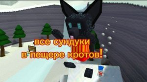 Все сундуки в пещере кротов! Super bear adventure