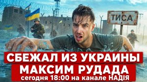 СБЕЖАЛ ИЗ УКРАИНЫ. МАКСИМ РУДАДА. 18:00 на канале НАДIЯ