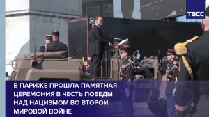 В Париже прошла памятная церемония в честь победы над нацизмом во Второй мировой войне