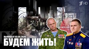 БУДЕМ ЖИТЬ! выпуск 03.05.26 Виталий Назимов и Николай Киреев, ветераны СВО : военкор Марьяна Наумова