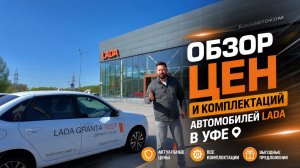 Обзор цен и комплектации автомобилей Lada официального дилера в Уфе