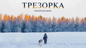 Трезорка (2024) тизер