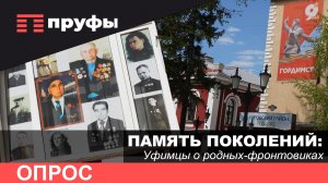 Помнят ли? Опрос уфимцев перед 9 Мая