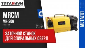 Заточной станок для сверл MRCM MR-20G