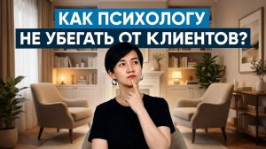 Психологический бизнес-разбор «Как психологу не убегать от клиентов?»
