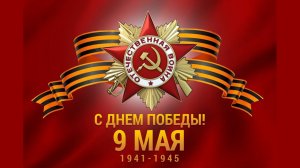 Поздравляем с Днем Победы!