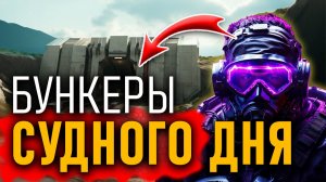 Подземные бункеры Судного дня! Как и для чего их построили?