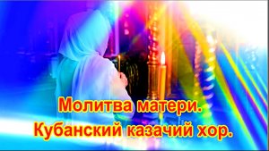 Молитва Матери.  Кубанский Казачий Хор.