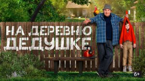 На деревню дедушке 2/2026/Трейлер
