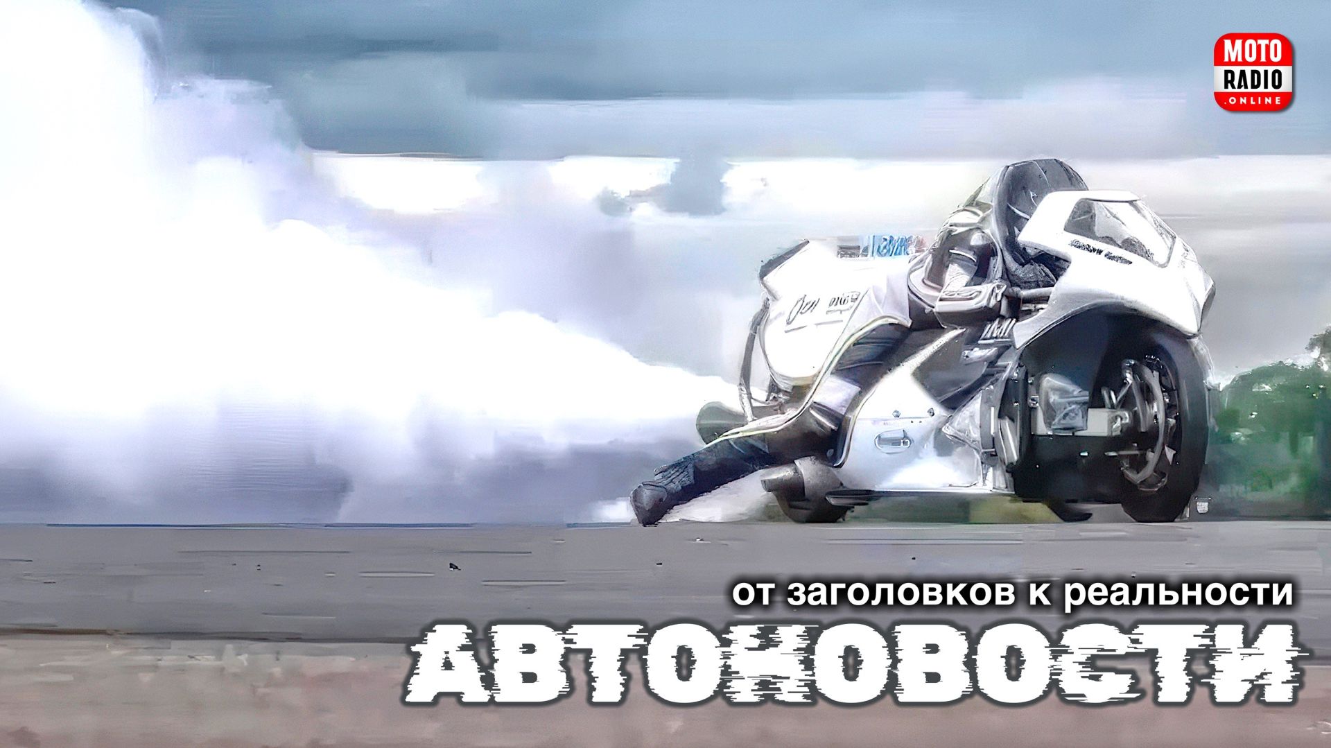 Байк на (паровом ходу!!) превысил 300 км в час! АвтоНовости на MOTORADIO.