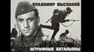 Владимир Высоцкий - Штрафные батальоны (AI-version)