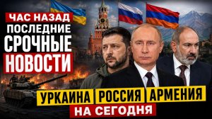 ПОСЛЕДНИЕ СРОЧНЫЕ НОВОСТИ  10 МАЯ УКРАИНА РОССИЯ АРМЕНИЯ НА СЕГОДНЯ