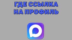 Где ссылка на профиль в Максе