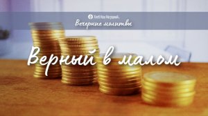ВЕРНЫЙ В МАЛОМ | Вечерние размышления