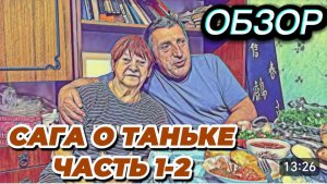 САМВЕЛ АДАМЯН, ОБЗОР ОТ ОЛЬГИ, САГА О ТАНЬКЕ..ЧАСТЬ 1 И 2