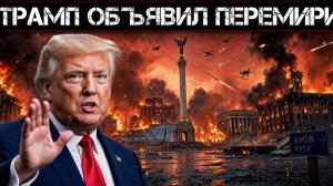 Трамп ударит по Киеву. Зеленский сорвал перемирие.