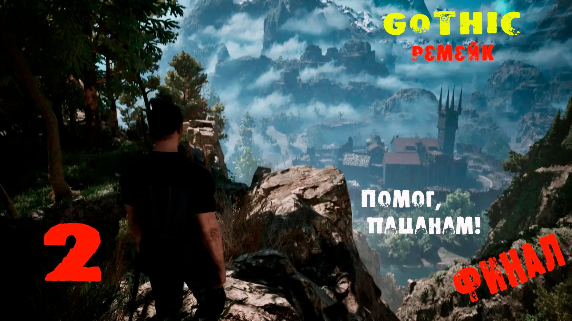 Gothic Remake(DEMO).2 серия. Заслужил ночлег!