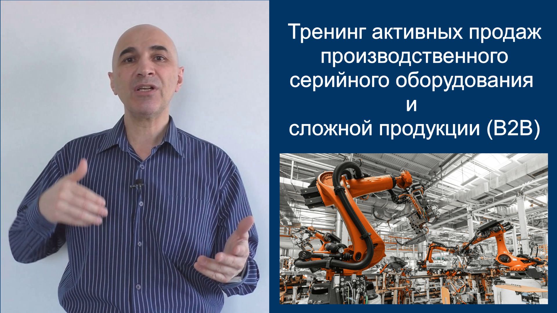 Тренинг активных продаж производственного оборудования и серийной продукции (B2B)