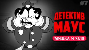 Mouse: P.I. For Hire ♦ ПОПАЛИ В ПСИХУШКУ!