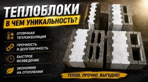 Теплоблоки в чем уникальность?