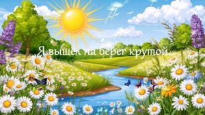Я вышел на берег крутой... ВИДЕО  ПЕСНЯ В ДУШУ