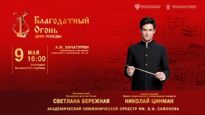 Прямая трансляция. Оркестр им. В.И. Сафонова дирижер Николай Цинман 9.05.26