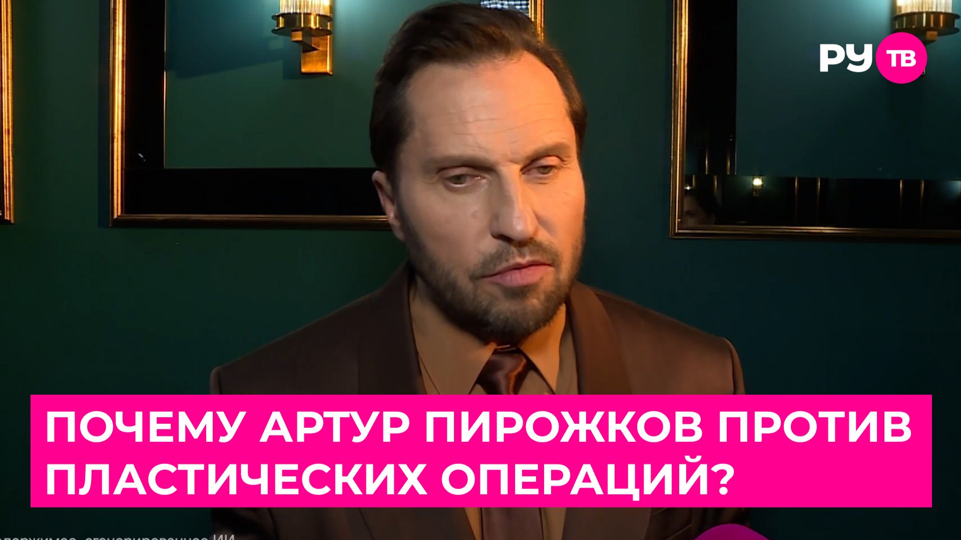 Почему Артур Пирожков против пластических операций?