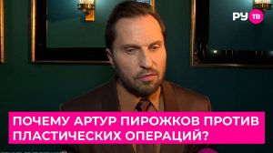 Почему Артур Пирожков против пластических операций?