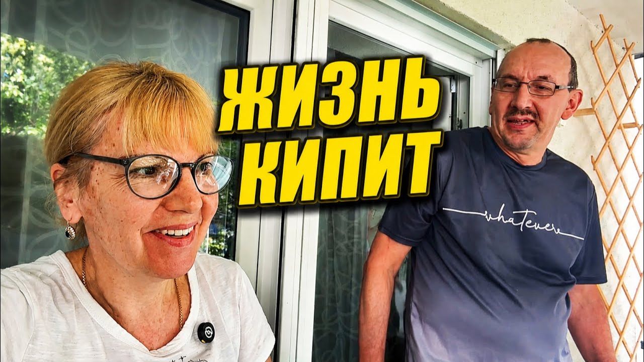 Света и Юрген- УТРО С ЛЮБИМЫМ ХОББИ, А ДАЛЬШЕ БЕГОТНЯ ПО ДЕЛАМ