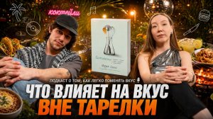 Как МУЗЫКА, ЗАПАХ и СВЕТ управляют вкусом? И как приготовить ЛУКОВЫЙ СУП с паштетом