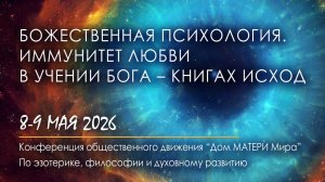 Божественная Психология. Иммунитет Любви в Учении БОГА – Книгах ИСХОД - 2