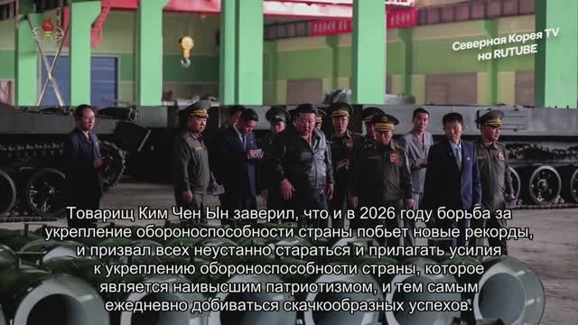 Лидер КНДР Ким Чен Ын руководит на месте делами ведущего военно-промышленного предприятия 8 мая 2026