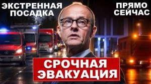 Экстренная посадка. Срочная эвакуация в Германию. Об этом говорят все. Новости сегодня