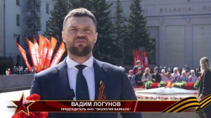 Поздравление с 9 мая председателя организации «Экология Байкала» Вадима Логунова