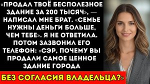 Сообщение от брата «продал твоё пустое здание — нам нужны были деньги» — он не знал, что оно стоит