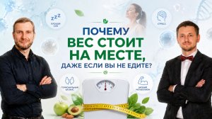 ПОЧЕМУ ВЕС СТОИТ НА МЕСТЕ. Продукция Сово-Сова для снижения веса | Денис Трофимов, Олег Патлай