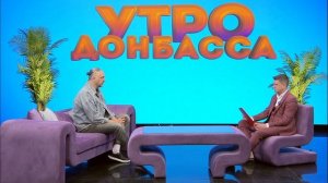 Утро Донбасса 08 мая 2026 г. Новичок за рулем. Олег Перепелица