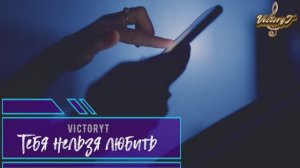 VictoryT - Тебя нельзя любить!