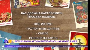 Мошенники активизировались накануне 9 мая