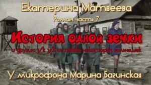 По вашим просьбам Екатерина Матвеева _История одной зечки_ Роман 7часть У микрофона Марина Багинская