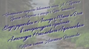 Легенда Афанасьева