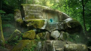 Волконский Дольмен  Место невероятной Силы