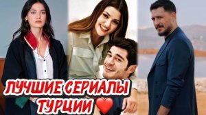 ЛУЧШИЕ СЕРИАЛЫ ТУРЦИИ, КОТОРЫЕ ЗАТЯГИВАЮТ С ПЕРВОЙ СЕРИИ 🔥😍#турдизи #drama #top #иви