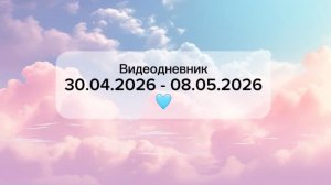 Видеодневник 30.04.2026 - 08.05.2026 / Тихий влог / еда, уборка, покупки, рабочие будни и отдых.