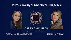 Найти свой путь в воспитании детей: опыт родителей Центра «Образ будущего»