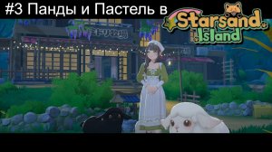 #3 Панды и Пастель в Starsand Island