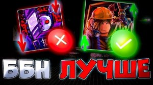 BITE BY NIGHT ЛУЧШЕ FORSAKEN и вот ПОЧЕМУ! | Краткий обзор BBN