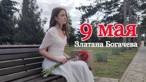 Златана Богачева - 9 мая