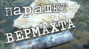 Фильм 76. Коп по войне. Парашют из гильзы.